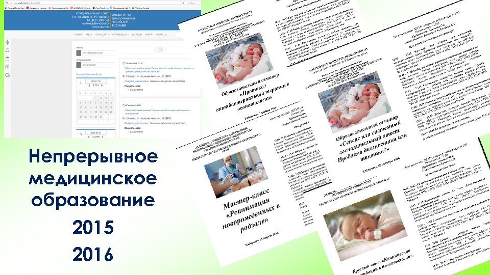 Непрерывное медицинское образование 2015 2016 
