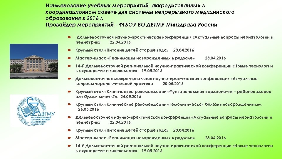 Наименование учебных мероприятий, аккредитованных в координационном совете для системы непрерывного медицинского образования в 2016