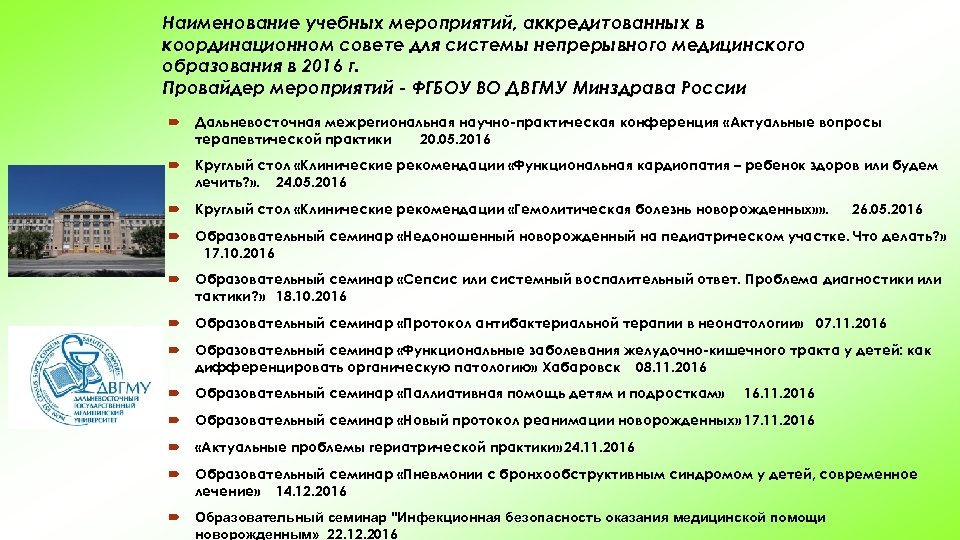 Наименование учебных мероприятий, аккредитованных в координационном совете для системы непрерывного медицинского образования в 2016
