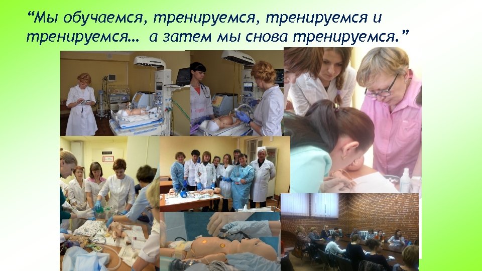 “Мы обучаемся, тренируемся и тренируемся… а затем мы снова тренируемся. ” 