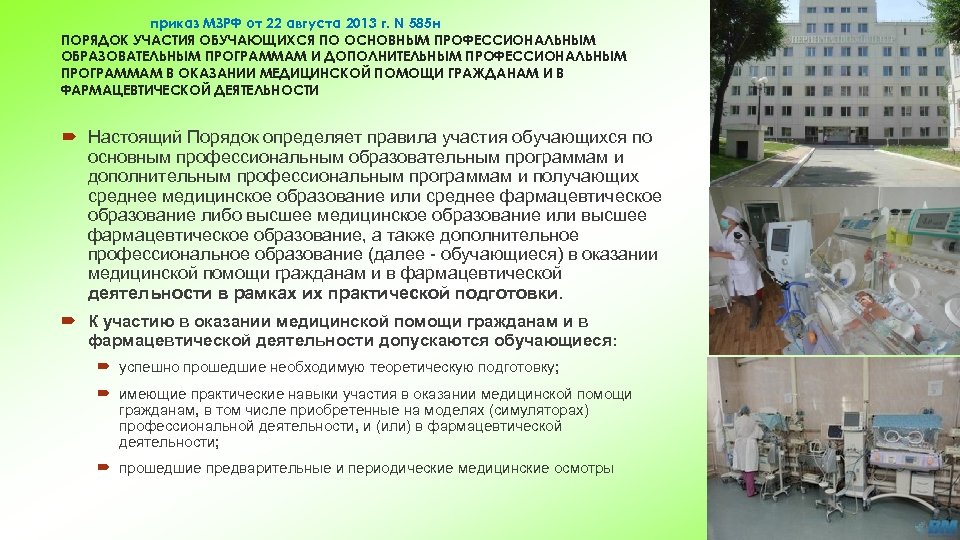 приказ МЗРФ от 22 августа 2013 г. N 585 н ПОРЯДОК УЧАСТИЯ ОБУЧАЮЩИХСЯ ПО