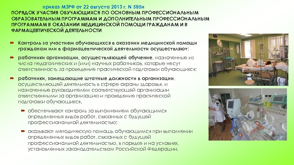 приказ МЗРФ от 22 августа 2013 г. N 585 н ПОРЯДОК УЧАСТИЯ ОБУЧАЮЩИХСЯ ПО