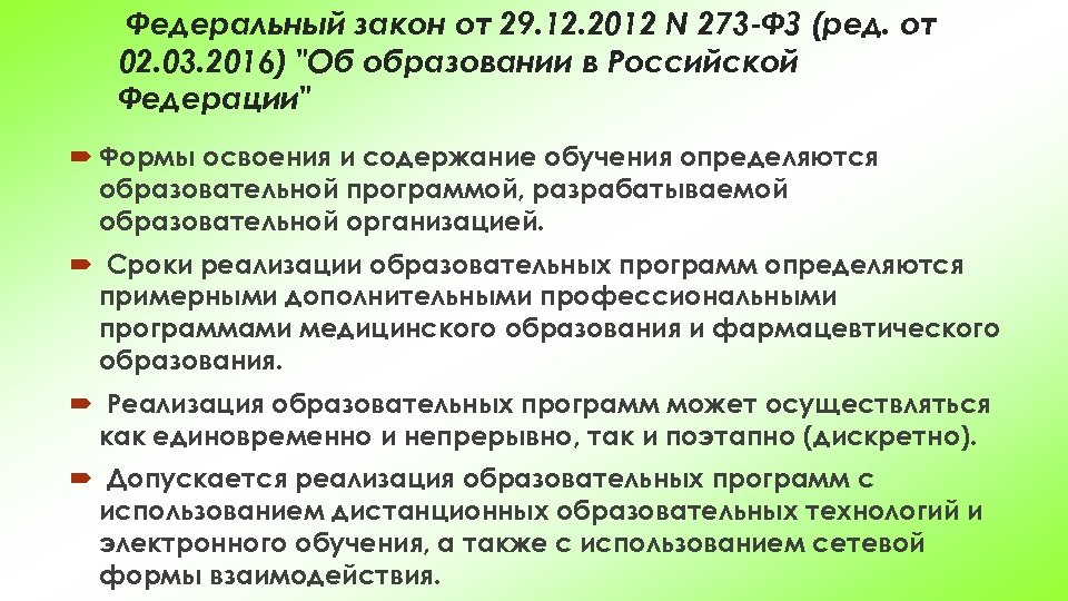 Федеральный закон от 29. 12. 2012 N 273 -ФЗ (ред. от 02. 03. 2016)