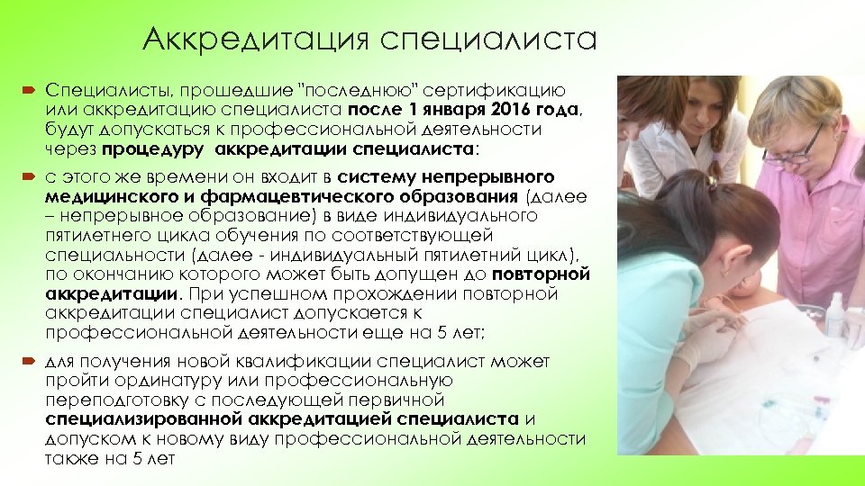 Аккредитация специалиста Специалисты, прошедшие 