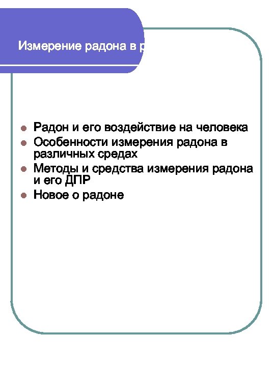 Измерение радона в различных средах Радон и его воздействие на человека Особенности измерения радона