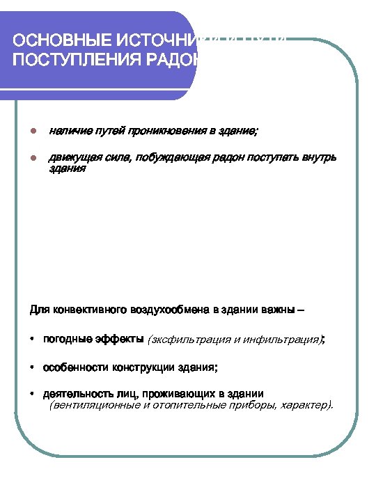 ОСНОВНЫЕ ИСТОЧНИКИ И ПУТИ ПОСТУПЛЕНИЯ РАДОНА В ЗДАНИЯ l наличие путей проникновения в здание;