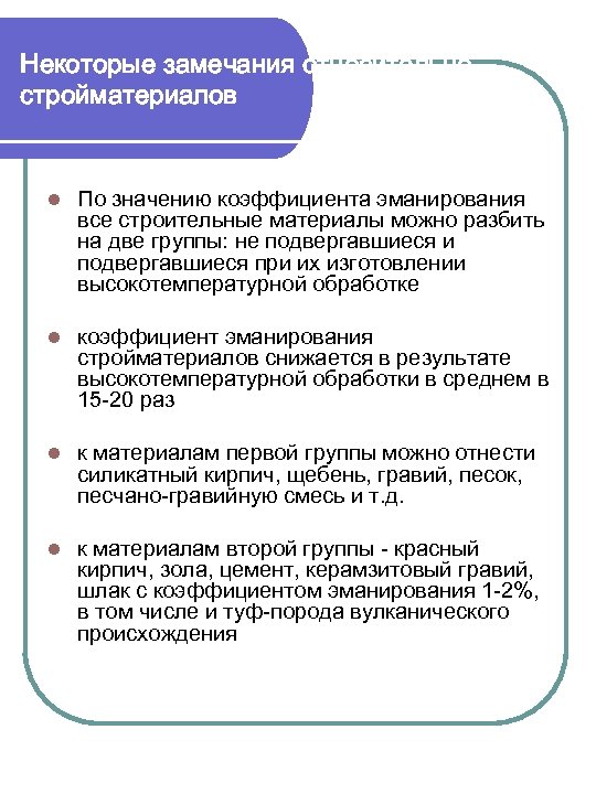 Некоторые замечания относительно стройматериалов l По значению коэффициента эманирования все строительные материалы можно разбить