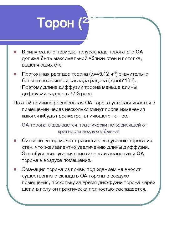 Торон (220 Rn) l В силу малого периода полураспада торона его ОА должна быть