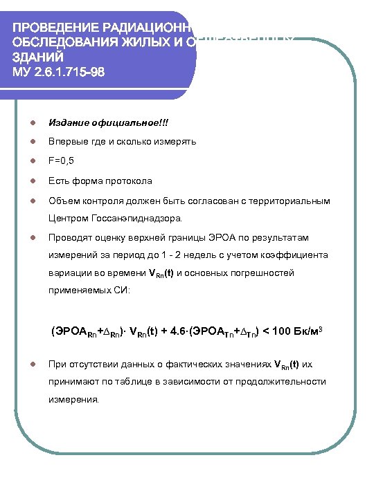 ПРОВЕДЕНИЕ РАДИАЦИОННО-ГИГИЕНИЧЕСКОГО ОБСЛЕДОВАНИЯ ЖИЛЫХ И ОБЩЕСТВЕННЫХ ЗДАНИЙ МУ 2. 6. 1. 715 -98 l