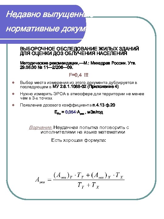 Недавно выпущенные нормативные документы ВЫБОРОЧНОЕ ОБСЛЕДОВАНИЕ ЖИЛЫХ ЗДАНИЙ ДЛЯ ОЦЕНКИ ДОЗ ОБЛУЧЕНИЯ НАСЕЛЕНИЯ Методические