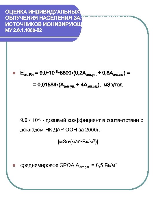 ОЦЕНКА ИНДИВИДУАЛЬНЫХ ЭФФЕКТИВНЫХ ДОЗ ОБЛУЧЕНИЯ НАСЕЛЕНИЯ ЗА СЧЕТ ПРИРОДНЫХ ИСТОЧНИКОВ ИОНИЗИРУЮЩЕГО ИЗЛУЧЕНИЯ МУ 2.