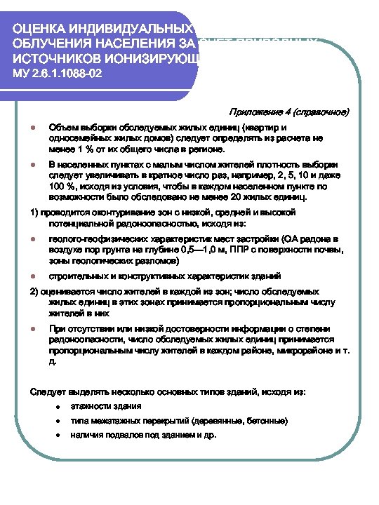 ОЦЕНКА ИНДИВИДУАЛЬНЫХ ЭФФЕКТИВНЫХ ДОЗ ОБЛУЧЕНИЯ НАСЕЛЕНИЯ ЗА СЧЕТ ПРИРОДНЫХ ИСТОЧНИКОВ ИОНИЗИРУЮЩЕГО ИЗЛУЧЕНИЯ МУ 2.