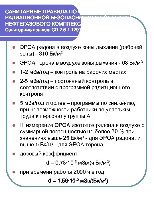 САНИТАРНЫЕ ПРАВИЛА ПО ОБЕСПЕЧЕНИЮ РАДИАЦИОННОЙ БЕЗОПАСНОСТИ НА ОБЪЕКТАХ НЕФТЕГАЗОВОГО КОМПЛЕКСА РОССИИ Санитарные правила СП