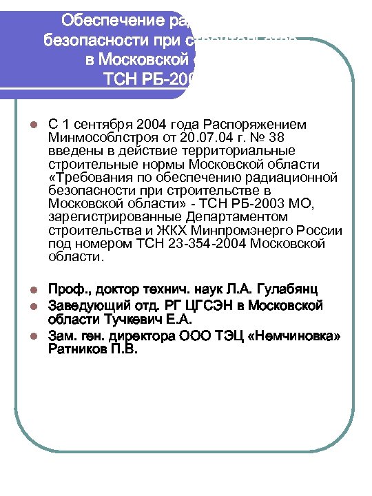 Обеспечение радиационной безопасности при строительстве в Московской области ТСН РБ-2003 МО l С 1