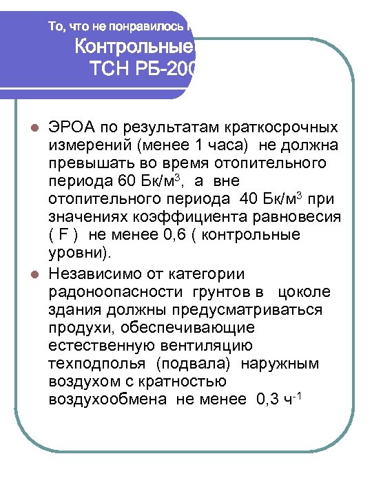 То, что не понравилось ГП «ВНИИФТРИ» . Контрольные уровни. ТСН РБ-2003 МО. ЭРОА по