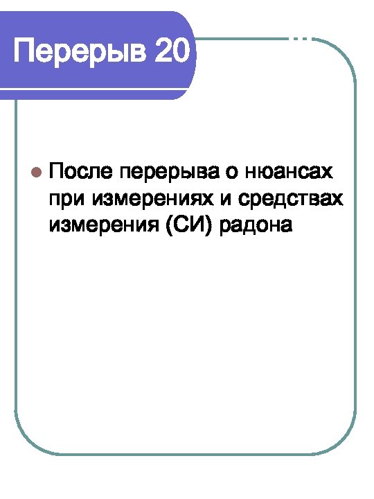 Перерыв 20 минут!!! l После перерыва о нюансах при измерениях и средствах измерения (СИ)