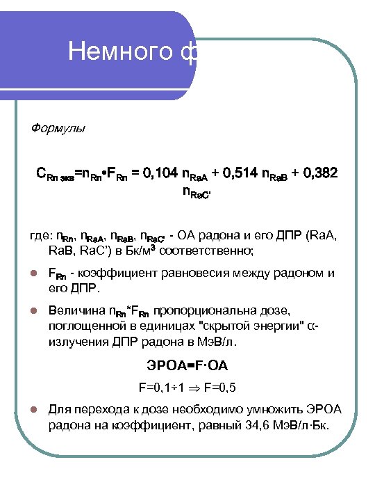 Немного формул Формулы CRn экв=n. Rn∙FRn = 0, 104 n. Ra. A + 0,