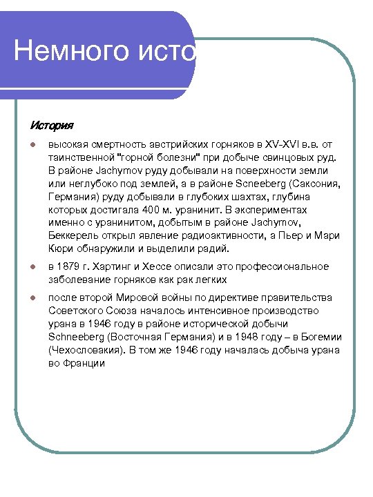 Немного истории История l высокая смертность австрийских горняков в XV-XVI в. в. от таинственной