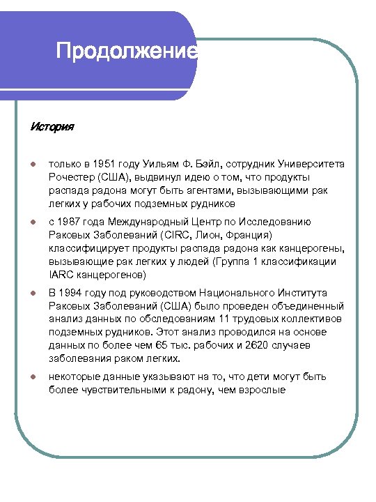 Продолжение истории История l только в 1951 году Уильям Ф. Бэйл, сотрудник Университета Рочестер