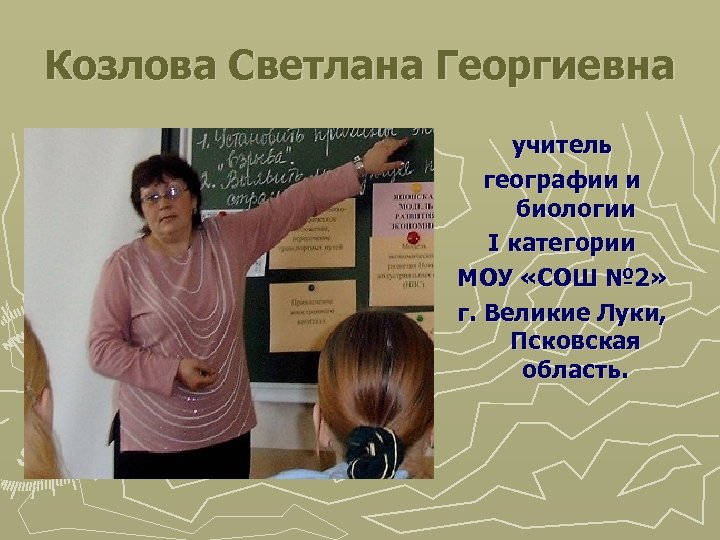 Козлова Светлана Георгиевна учитель географии и биологии I категории МОУ «СОШ № 2» г.