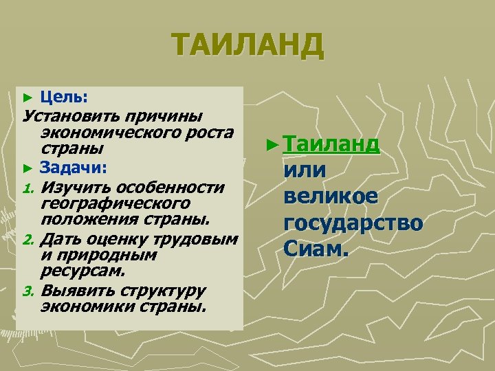 ТАИЛАНД ► Цель: Установить причины экономического роста страны ► Задачи: Изучить особенности географического положения