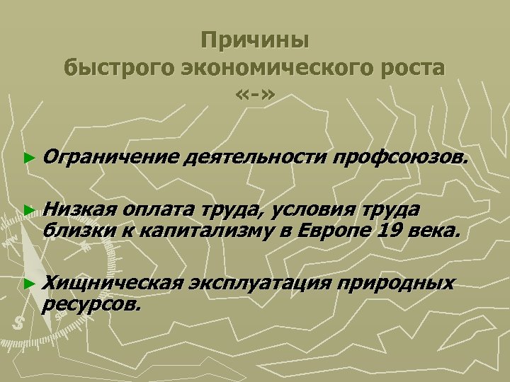 Причины быстрого экономического роста «-» ► Ограничение деятельности профсоюзов. ► Низкая оплата труда, условия