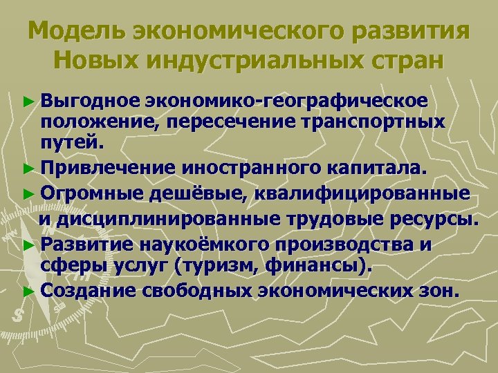 Модель экономического развития Новых индустриальных стран ► Выгодное экономико-географическое положение, пересечение транспортных путей. ►