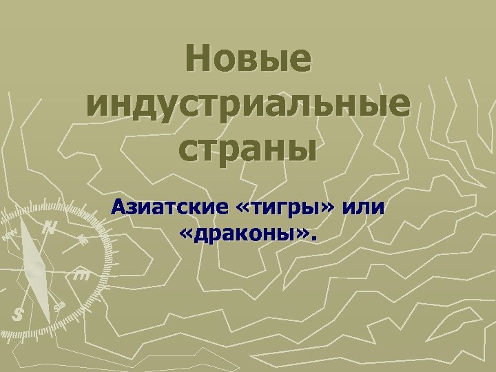 Новые индустриальные страны Азиатские «тигры» или «драконы» . 