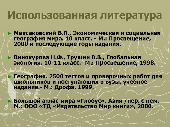 Использованная литература ► Максаковский В. П. , Экономическая и социальная география мира. 10 класс.