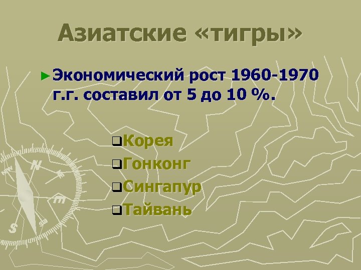 Азиатские «тигры» ► Экономический рост 1960 -1970 г. г. составил от 5 до 10