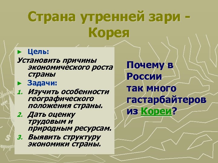 Страна утренней зари Корея ► Цель: Установить причины экономического роста страны ► Задачи: Изучить