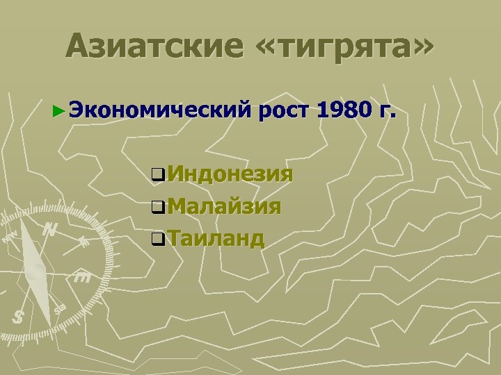 Азиатские «тигрята» ► Экономический рост 1980 г. q. Индонезия q. Малайзия q. Таиланд 