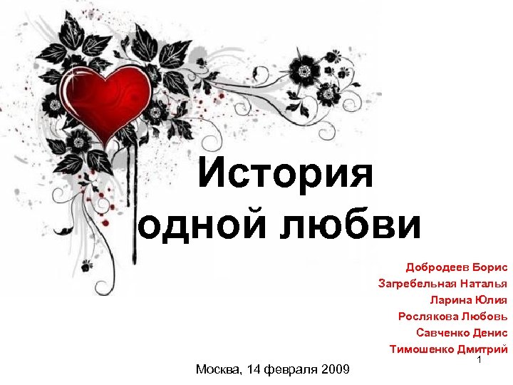 История одной любви Добродеев Борис Загребельная Наталья Ларина Юлия Рослякова Любовь Савченко Денис Тимошенко