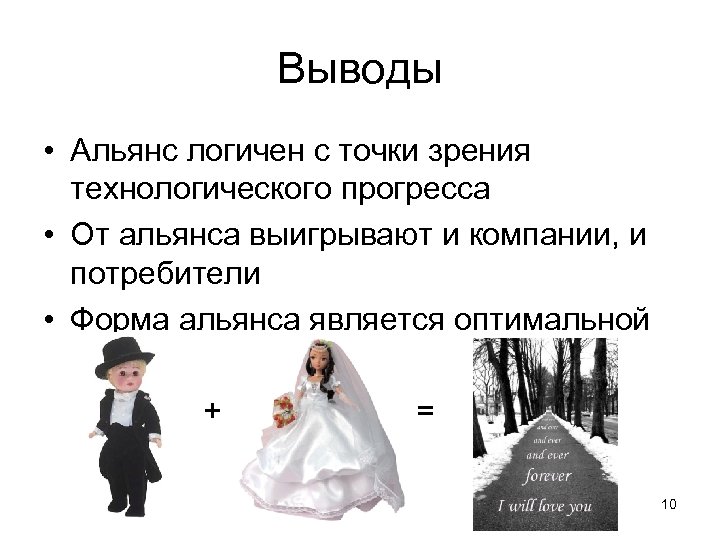 Выводы • Альянс логичен с точки зрения технологического прогресса • От альянса выигрывают и