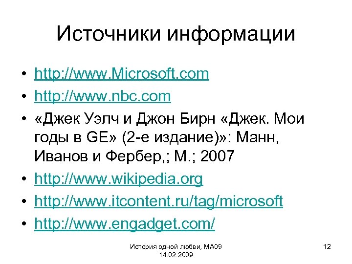 Источники информации • http: //www. Microsoft. com • http: //www. nbc. com • «Джек
