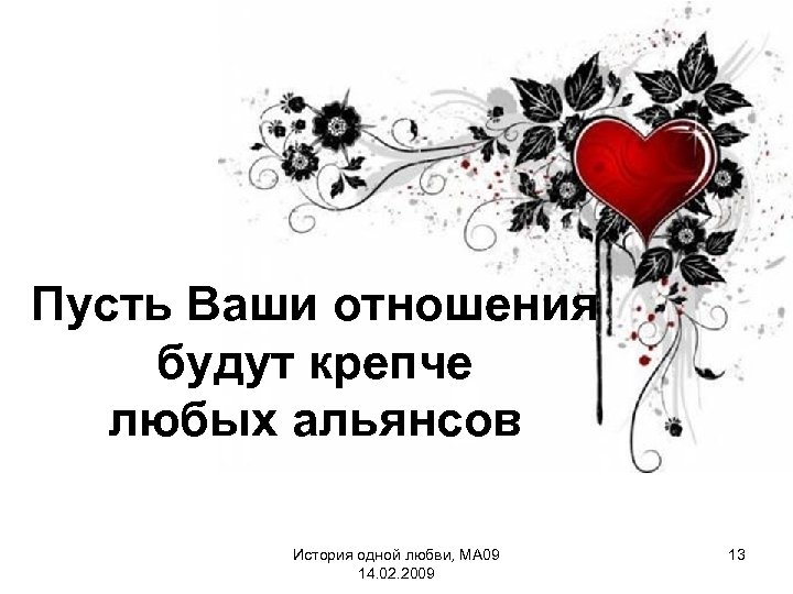 Пусть Ваши отношения будут крепче любых альянсов История одной любви, МА 09 14. 02.
