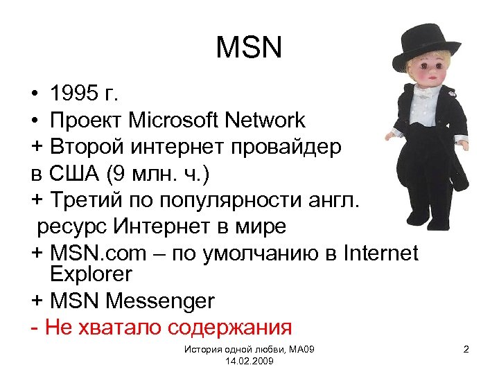 MSN • 1995 г. • Проект Microsoft Network + Второй интернет провайдер в США