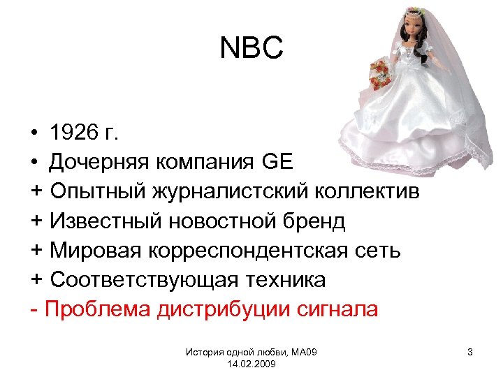 NBC • 1926 г. • Дочерняя компания GE + Опытный журналистский коллектив + Известный