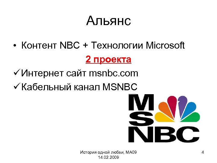Альянс • Контент NBC + Технологии Microsoft 2 проекта ü Интернет сайт msnbc. com