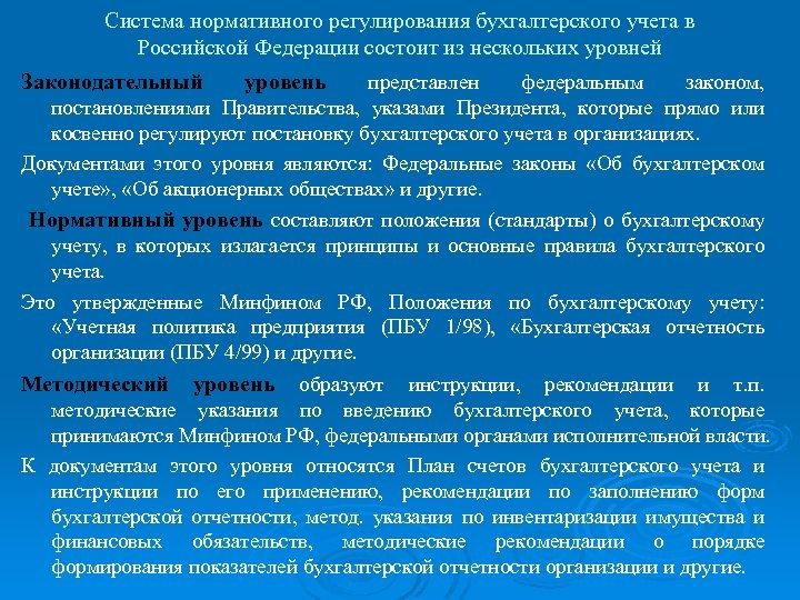 Нормативная подсистема. Система нормативного регулирования бух учёта в РФ. Нормативно правовое регулирование бух учета уровни. Бухучет в РФ регулируется системой нормативного регулирования. Уровни системы нормативного регулирования бухгалтерского учета.