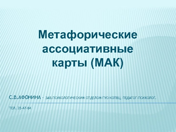 Метафорические ассоциативные карты (МАК) С. В. АФОНИНА – ТЕЛ. 35 -47 -84 ЗАВ. ПСИХОЛОГИЧЕСКИМ