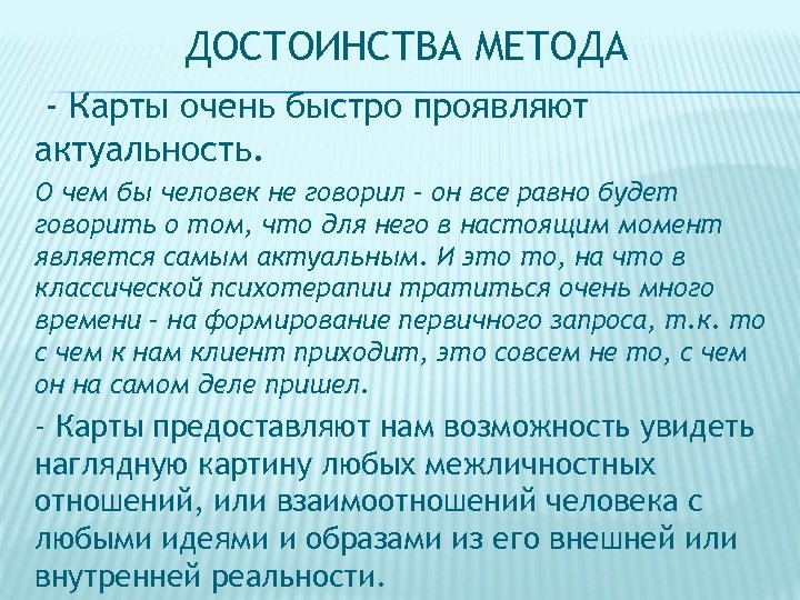 ДОСТОИНСТВА МЕТОДА - Карты очень быстро проявляют актуальность. О чем бы человек не говорил