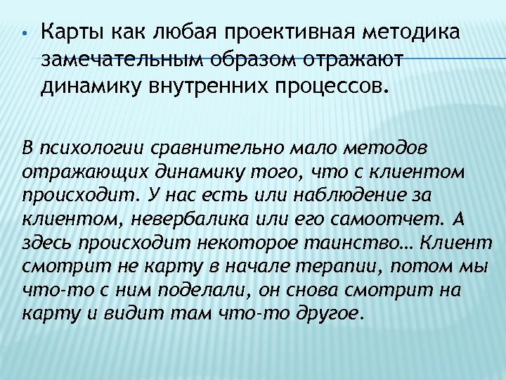  • Карты как любая проективная методика замечательным образом отражают динамику внутренних процессов. В