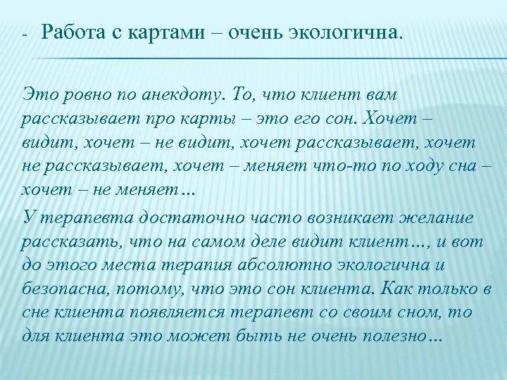  Работа с картами – очень экологична. Это ровно по анекдоту. То, что клиент