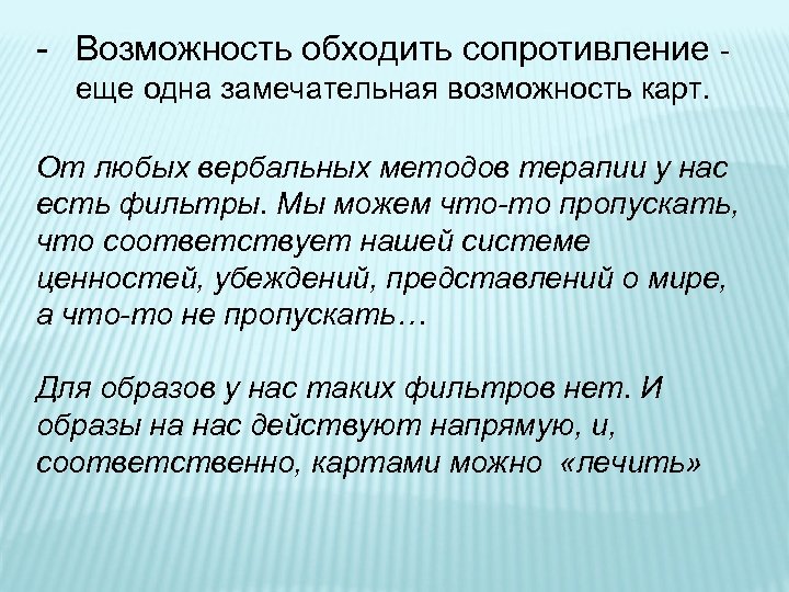 - Возможность обходить сопротивление еще одна замечательная возможность карт. От любых вербальных методов терапии