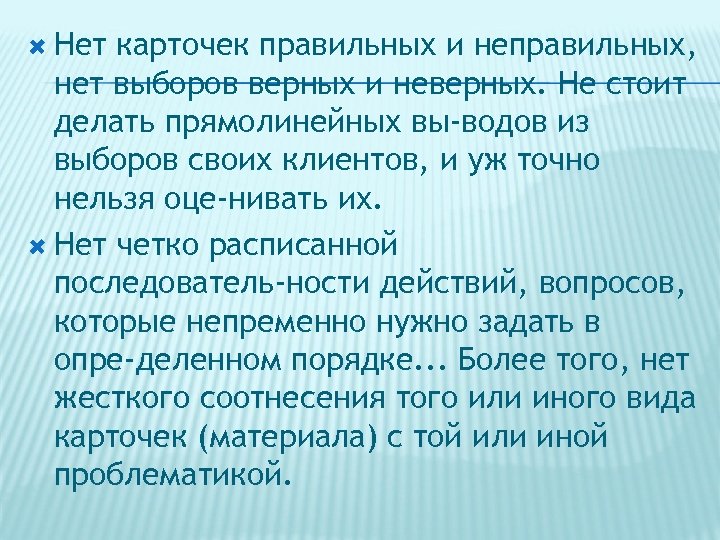  Нет карточек правильных и неправильных, нет выборов верных и неверных. Не стоит делать