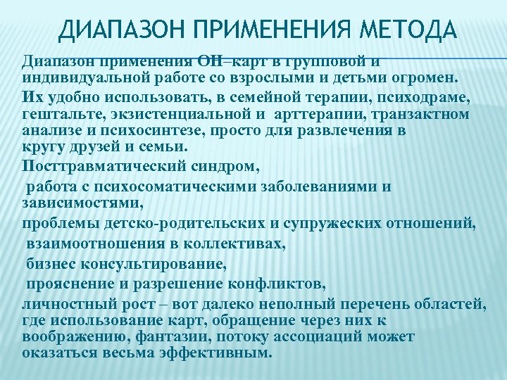 ДИАПАЗОН ПРИМЕНЕНИЯ МЕТОДА Диапазон применения ОН–карт в групповой и индивидуальной работе со взрослыми и