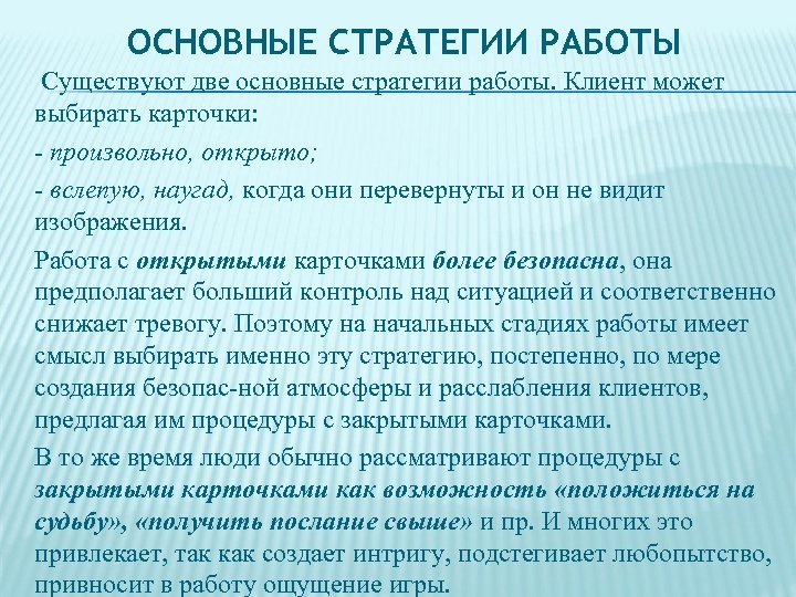 ОСНОВНЫЕ СТРАТЕГИИ РАБОТЫ Существуют две основные стратегии работы. Клиент может выбирать карточки: - произвольно,