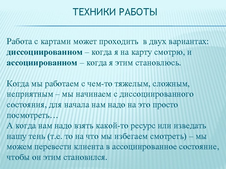 ТЕХНИКИ РАБОТЫ Работа с картами может проходить в двух вариантах: диссоциированном – когда я