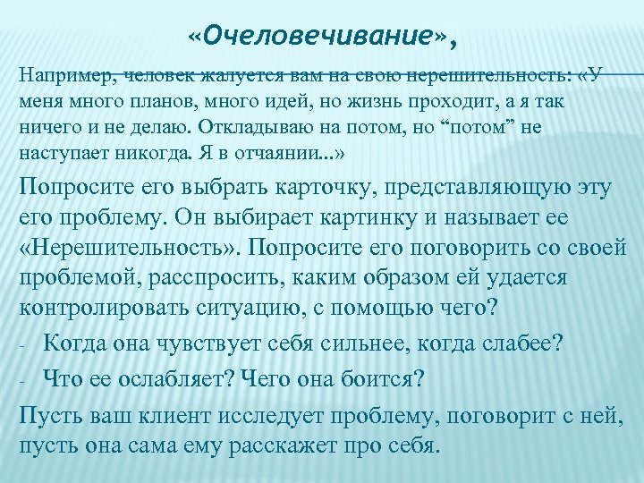  «Очеловечивание» , Например, человек жалуется вам на свою нерешительность: «У меня много планов,